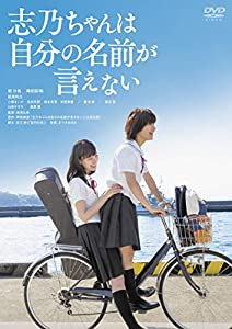 志乃ちゃんは自分の名前が言えない [DVD](中古品)