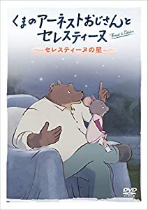 くまのアーネストおじさんとセレスティーヌ ~セレスティーヌの星~ [DVD](中古品)