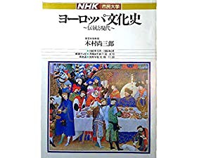 NHK市民大学 　ヨーロッパ文化史　伝統と現代　 1983年10月ー1984年3月(中古品)