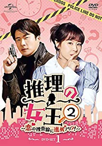 推理の女王2〜恋の捜査線に進展アリ?!〜 DVD-SET1(中古品)