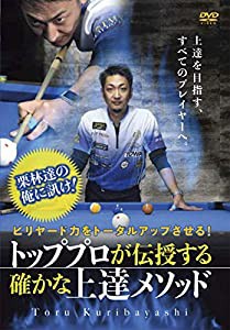 ビリヤード力をトータルアップさせる! 栗林達の俺に訊け! 【トッププロが伝授する確かな上達メソッド】 ~上達を目指す、すべての