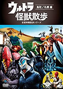 ウルトラ怪獣散歩 〜鳥取／札幌 編〜 [DVD](中古品)