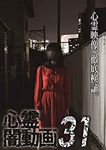 心霊闇動画31 [DVD](中古品)