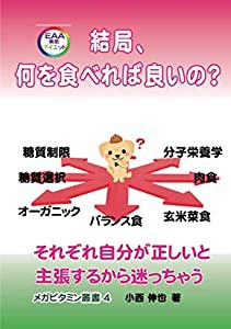 結局、何を食べれば良いの？それぞれ自分が正しいと主張するから迷っちゃう(中古品)