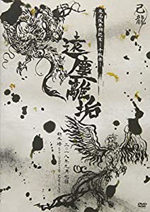 己龍 東名阪単独巡業「遠塵離垢」~2018年9月7日(金)新木場STUDIO COAST~ （初回限定盤） [DVD](中古品)