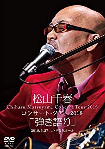 松山千春コンサート・ツアー2018「弾き語り」2018.6.27 ニトリ文化ホール [DVD](中古品)