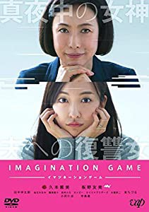 【メーカー特典あり】イマジネーションゲーム [DVD] (オリジナルポストカード付)(中古品)