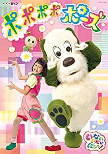 NHKDVD いないいないばあっ! ポポポポポーズ(中古品)