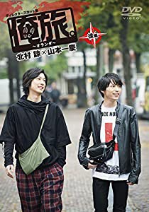 「俺旅。~オランダ ~」後編 北村諒×山本一慶 [DVD](中古品)