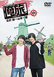 「俺旅。~オランダ ~」前編 北村諒×山本一慶 [DVD](中古品)