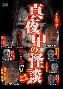 真夜中の怪談 本当にあった呪われた話 17編 [DVD](中古品)