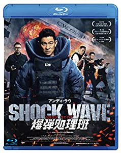 SHOCK WAVE ショックウェイブ 爆弾処理班 [Blu-ray](中古品)