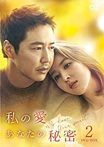 私の愛、あなたの秘密 DVD-BOX2(中古品)