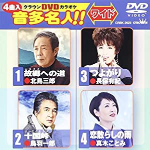 クラウンDVDカラオケ 音多名人【ワイド】(中古品)