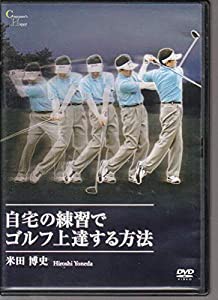 自宅の練習でゴルフ上達する方法(中古品)