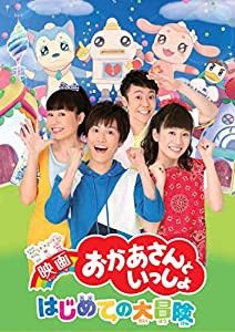 『映画　おかあさんといっしょ　はじめての大冒険』[Blu-ray](特典なし)(中古品)