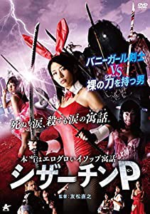 本当はエログロいイソップ寓話 シザーチンＰ [DVD](中古品)