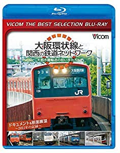 【廉価版BD】 大阪環状線と関西の鉄道ネットワーク 大都市圏輸送の担い手たち ドキュメント&前面展望 2011年の記録【Blu-ray Dis