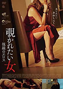 覗かれたい女 視線のエロス [DVD](中古品)