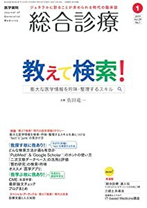 総合診療 2019年 1月号 特集 教えて検索! 膨大な医学情報を吟味・整理するスキル(中古品)