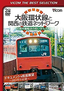 【廉価版DVD】大阪環状線と関西の鉄道ネットワーク 大都市圏輸送の担い手たち ドキュメント&前面展望 2011年の記録[DVD](中古品)