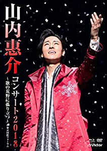 山内惠介コンサート 2018~歌の荒野に孤り立つ~ [DVD](中古品)