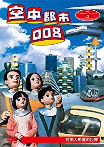 人形劇クロニクルシリーズ3 空中都市008 竹田人形座の世界 (新価格) [DVD](中古品)