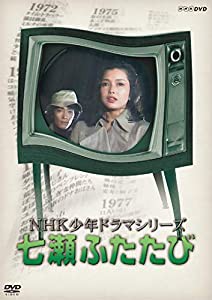 NHK少年ドラマシリーズ七瀬ふたたび (新価格) [DVD](中古品)