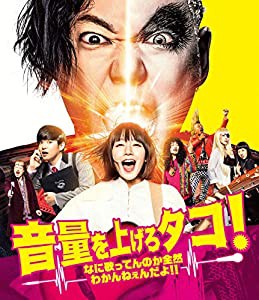 音量を上げろタコ! なに歌ってんのか全然わかんねぇんだよ! ! Blu-ray通常版(中古品)