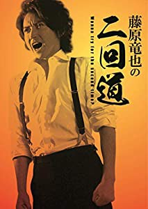 藤原竜也の二回道(セカンドウ)DVD-BOX(中古品)