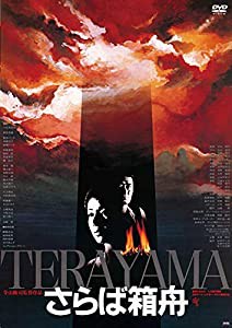 さらば箱舟 [DVD](中古品)