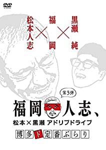 福岡人志、~松本×黒瀬アドリブドライブ~ 第3弾 博多ド定番ぶらり [DVD](中古品)