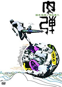 肉弾 [DVD](中古品)