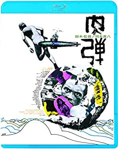 肉弾 [Blu-ray](中古品)