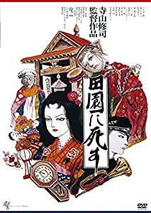 田園に死す [DVD](中古品)