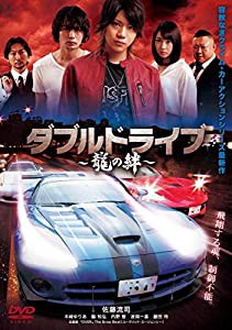 ダブルドライブ~龍の絆~ [DVD](中古品)