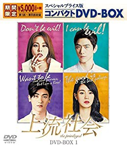 上流社会 スペシャルプライス版コンパクトDVD-BOX1（期間限定）(中古品)