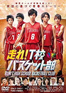 走れ! T校バスケット部 [DVD](中古品)