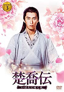 楚喬伝~いばらに咲く花~ DVD-BOX3(中古品)