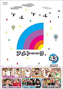 アメトーーク! DVD43 (特典なし)(中古品)