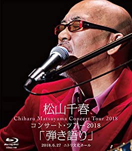 松山千春コンサート・ツアー2018「弾き語り」2018.6.27 ニトリ文化ホール [Blu-ray](中古品)