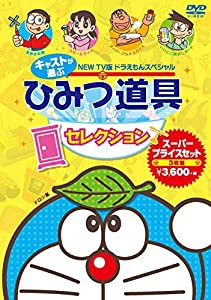 藤子・F・不二雄 原作 NEW TV版ドラえもんスペシャル キャストが選ぶひみつ道具セレクション スーパープライスセット(3枚組) [DV