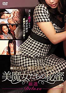 美魔女たちの秘蜜　厳選DELUXE [DVD](中古品)