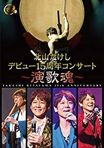 北山たけし デビュー15周年記念コンサート〜演歌魂〜 [DVD](中古品)