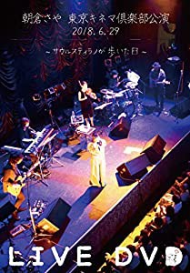 朝倉さや LIVE DVD 2018.6.29 東京キネマ倶楽部公演~サウルスティラノか歩いた日(中古品)