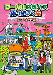 ローカル路線バス乗り継ぎの旅 山口〜室戸岬編 [DVD](中古品)