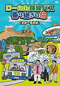 ローカル路線バス乗り継ぎの旅 宮崎〜長崎編 [DVD](中古品)