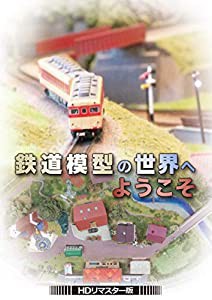 鉄道模型の世界へようこそ （HDリマスター版） [DVD](中古品)