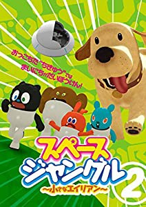 スペースジャングル　〜小さなエイリアン〜　Vol.2 [DVD](中古品)