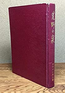 荒野の泉(中古品)